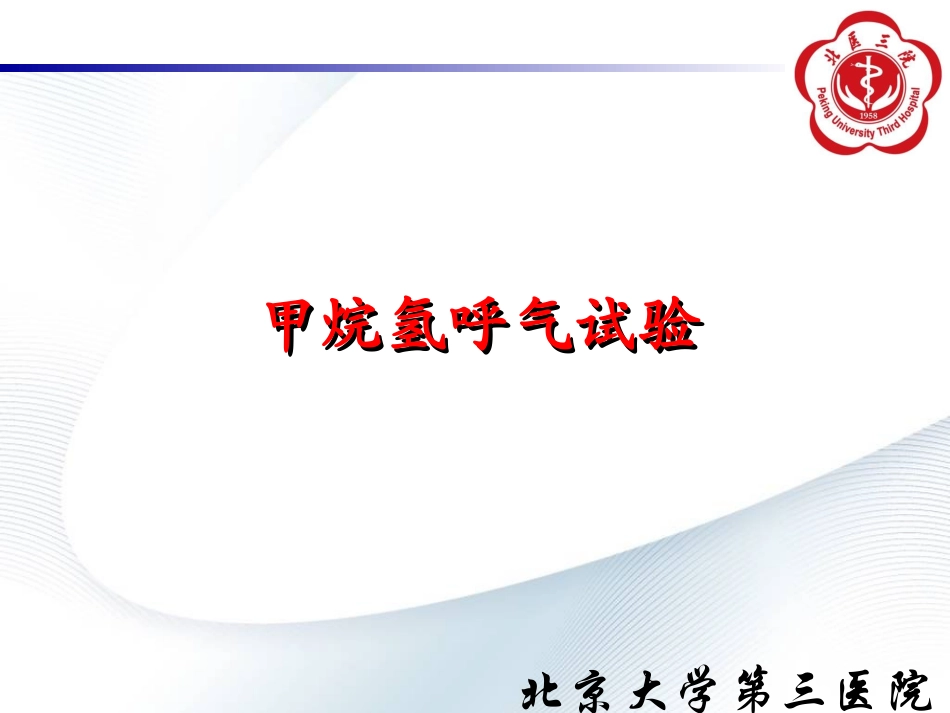 甲烷氢呼气试验_第1页