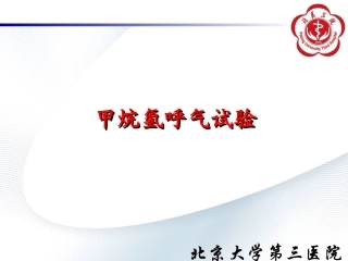 甲烷氢呼气试验