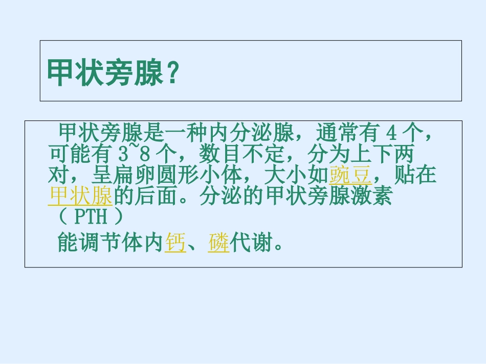 甲状旁腺疾病的超声诊断培训课件_第2页