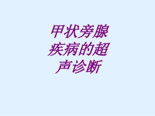 甲状旁腺疾病的超声诊断培训课件