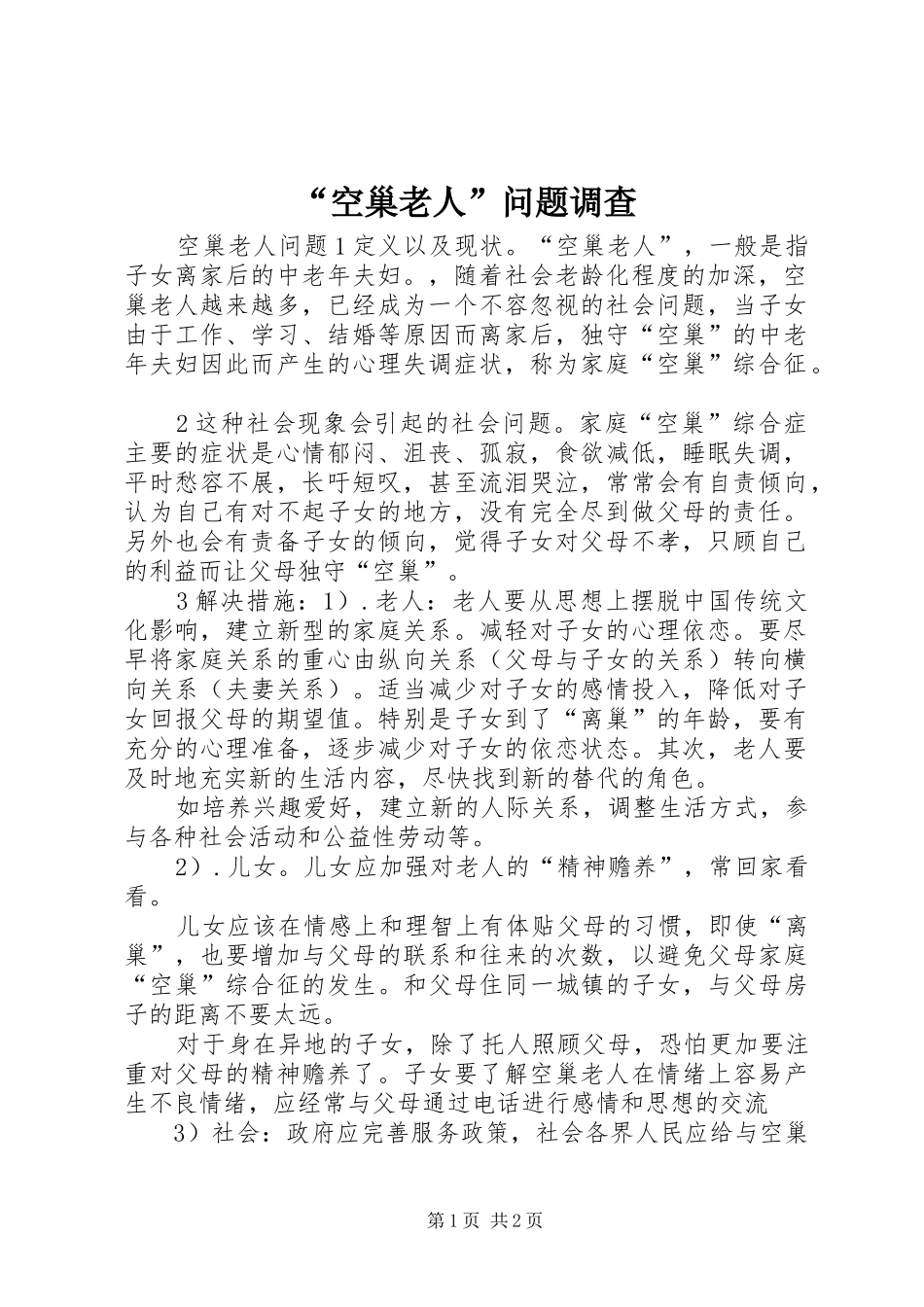 空巢老人问题调查_第1页