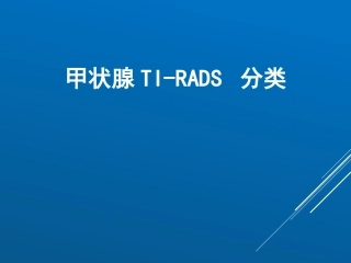 甲状腺TIRADS分类