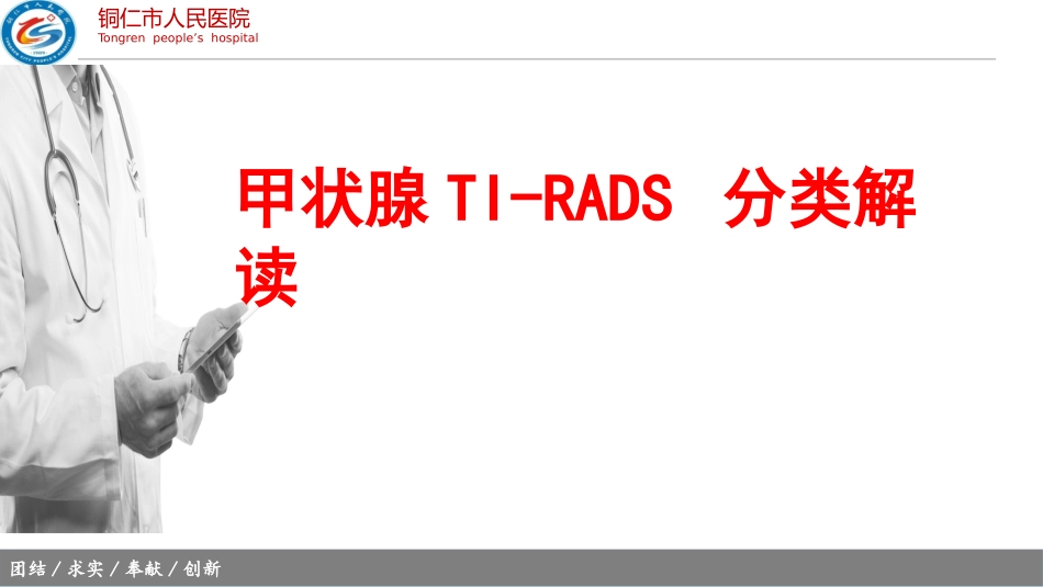甲状腺TIRADS分类解读_第1页