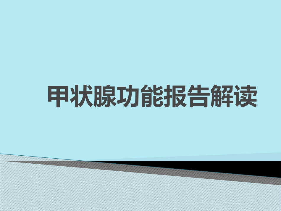 甲状腺功能报告解读_第1页