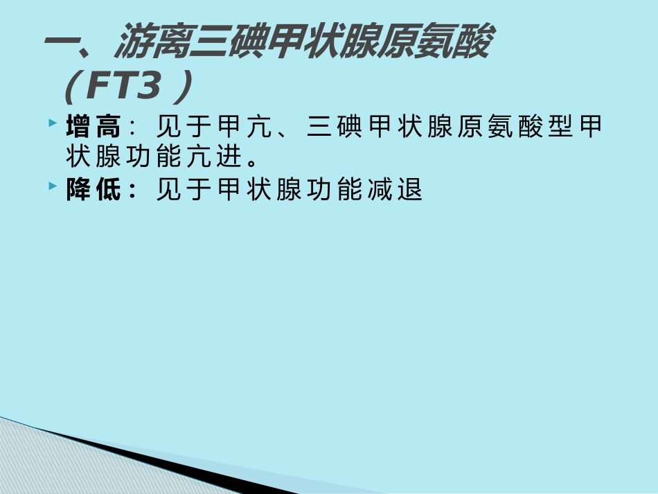 甲状腺功能报告解读_第3页