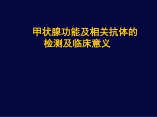 甲状腺功能检查