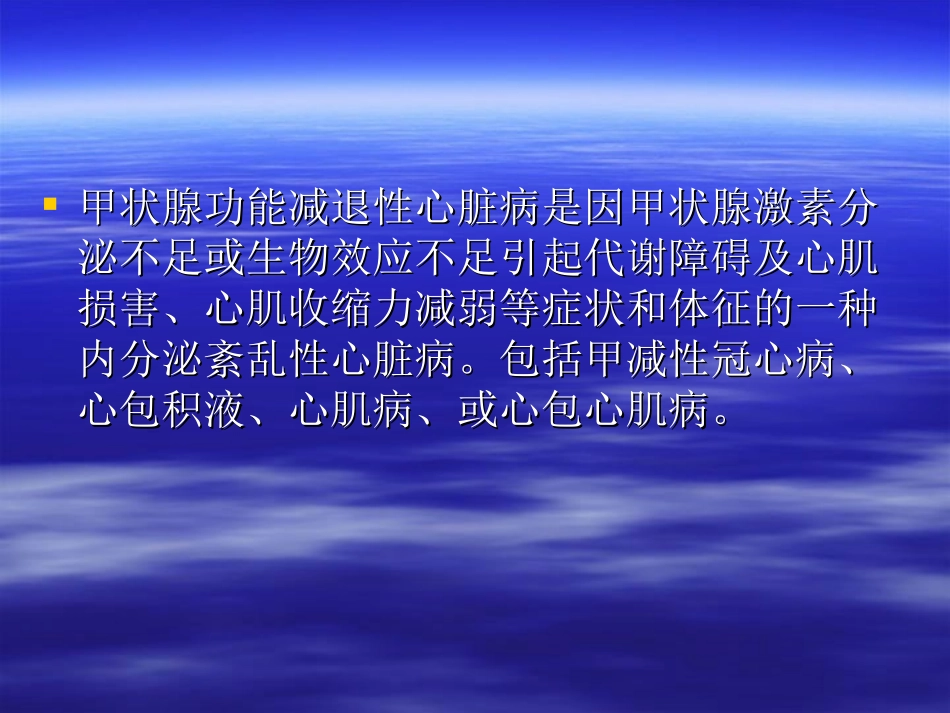 甲状腺功能减低性心脏病_第3页