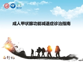 甲状腺功能减退诊治指南