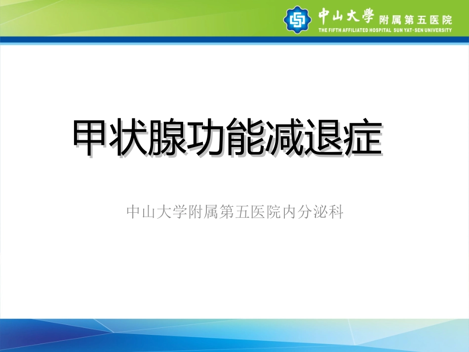 甲状腺功能减退症_第1页