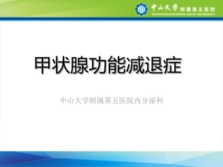 甲状腺功能减退症