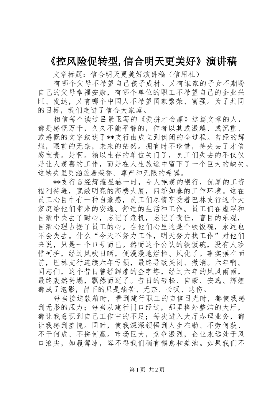 控风险促转型信合明天更美好演讲稿_第1页