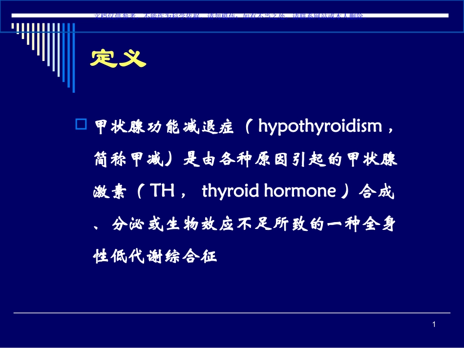 甲状腺功能减退症课件_第1页