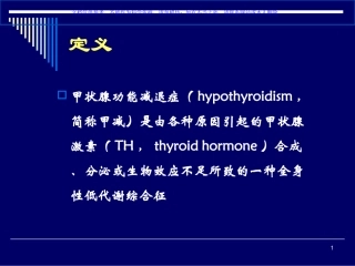 甲状腺功能减退症课件