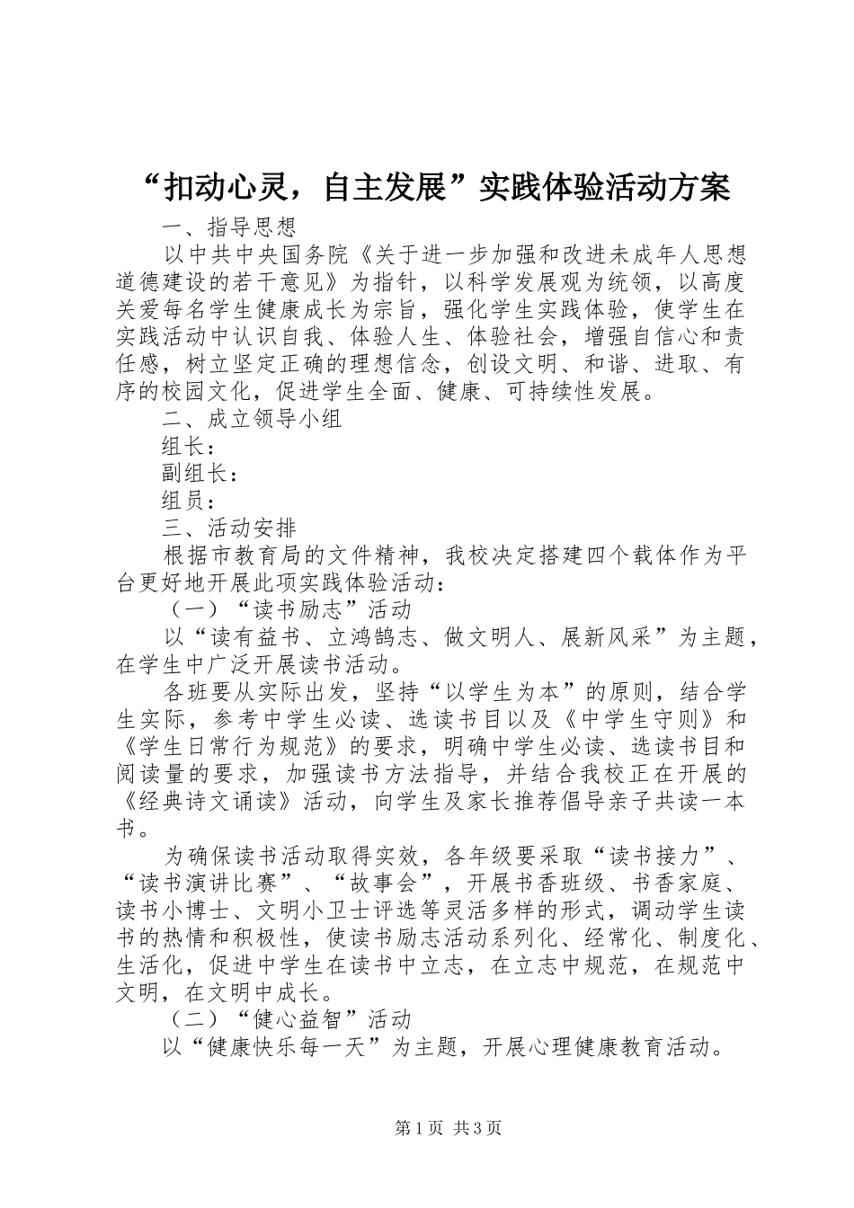 扣动心灵，自主发展实践体验活动方案_第1页