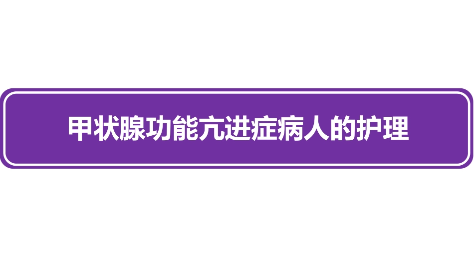 甲状腺功能亢进症病人的护理_第1页