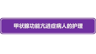 甲状腺功能亢进症病人的护理