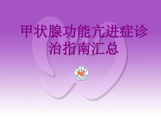 甲状腺功能亢进症诊治指南汇总培训课件