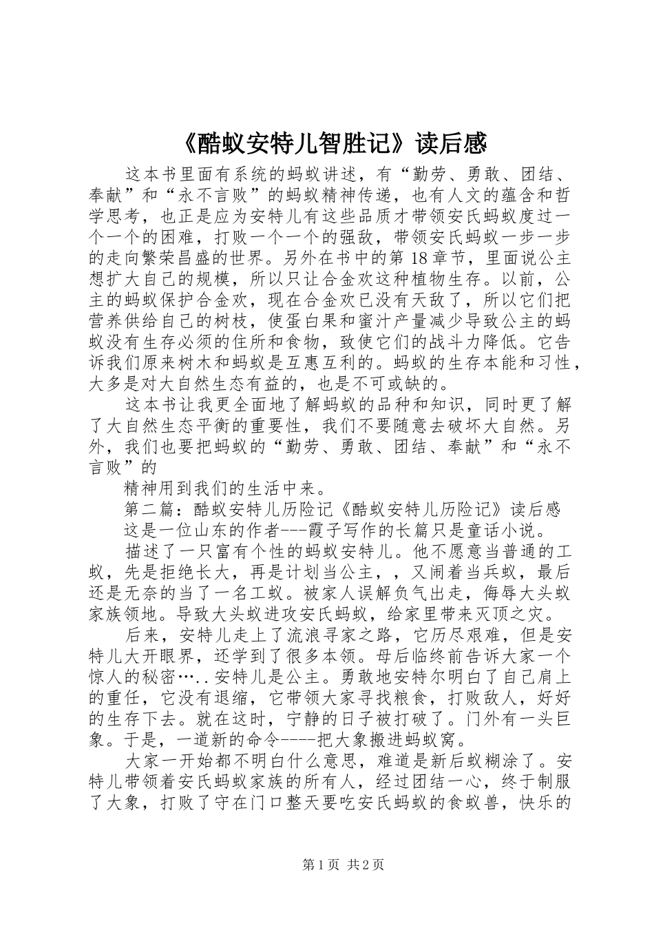 酷蚁安特儿智胜记读后感_第1页