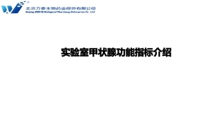 甲状腺功能指标临床意义