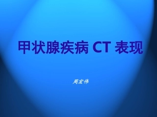 甲状腺疾病CT表现