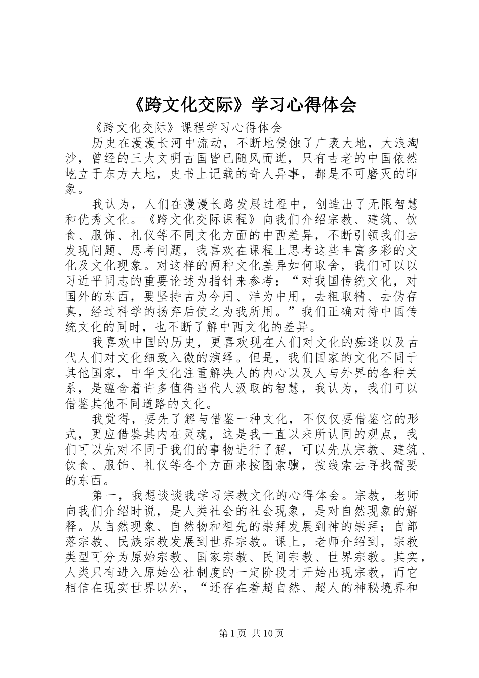 跨文化交际学习心得体会_第1页