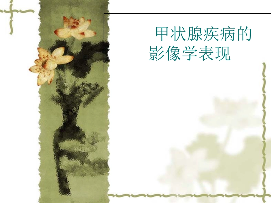 甲状腺疾病的影像学表现_第1页