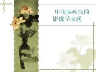 甲状腺疾病的影像学表现