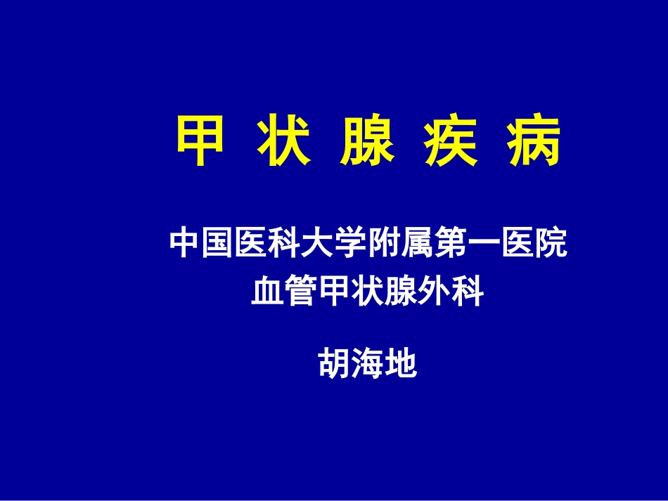 甲状腺疾病的主要内容_第1页