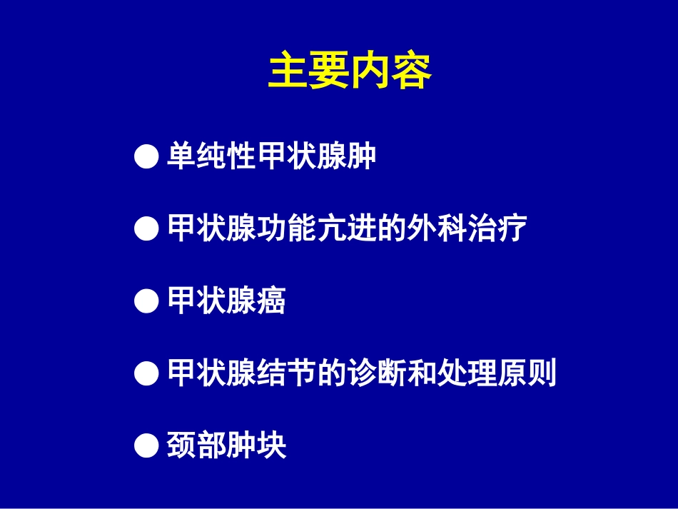 甲状腺疾病的主要内容_第2页