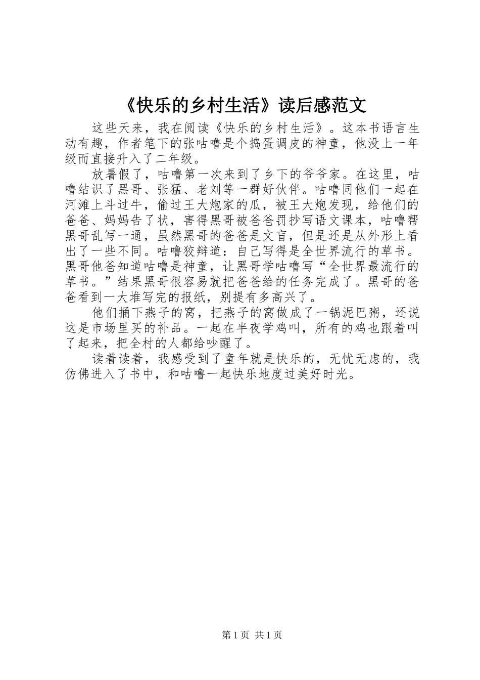 快乐的乡村生活读后感范文_第1页