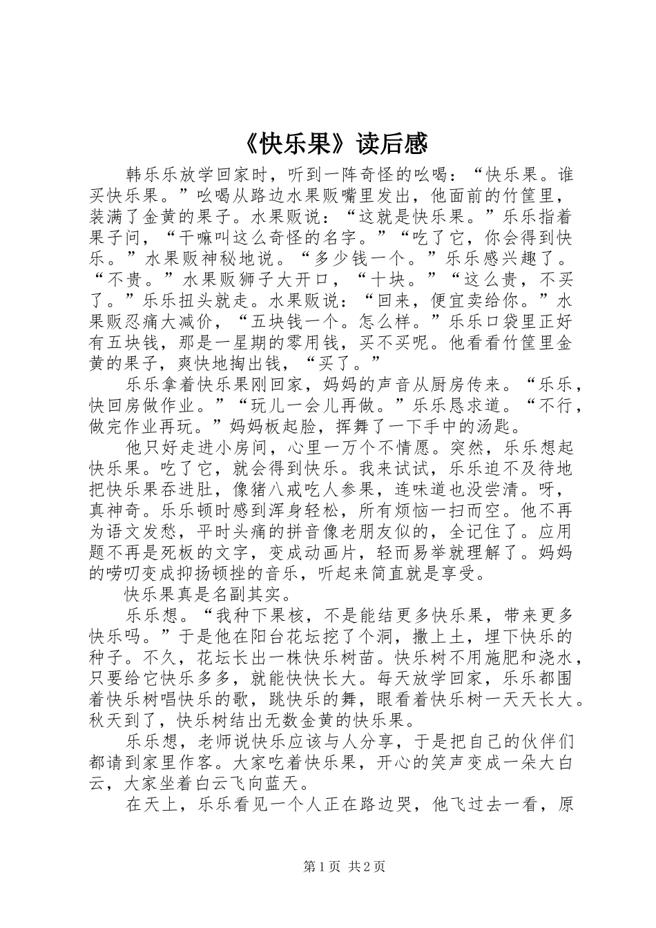 快乐果读后感_第1页