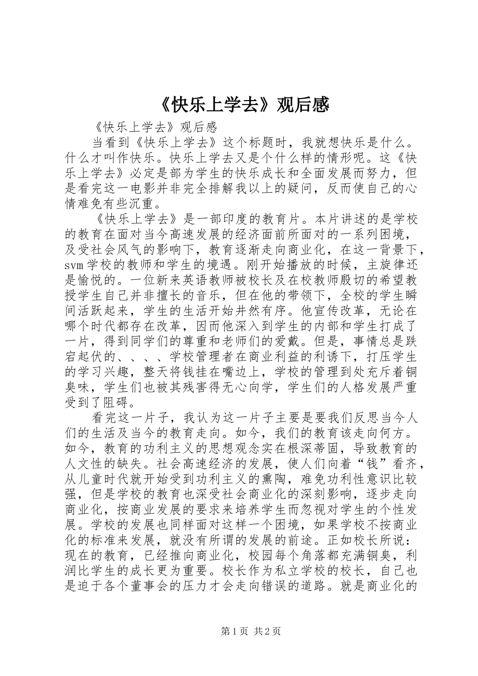 快乐上学去观后感_第1页