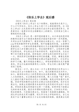 快乐上学去观后感