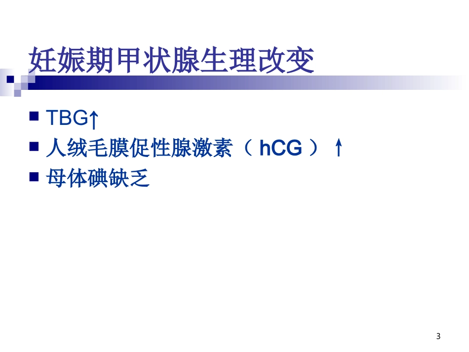 甲状腺疾病与妊娠_第3页
