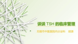 甲状腺疾病治疗中的TSH控制
