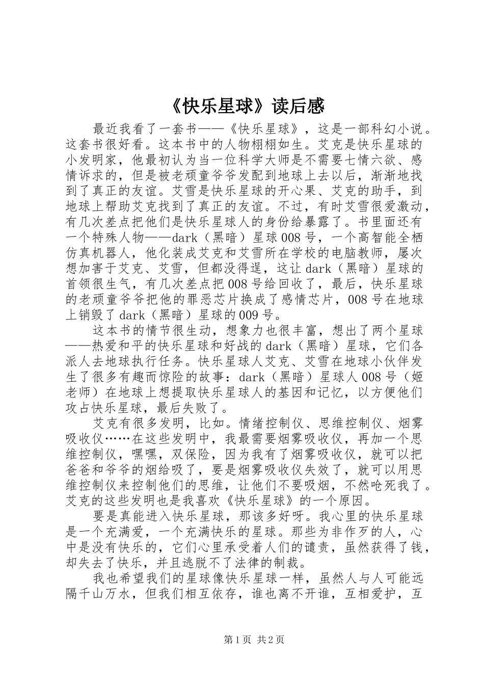 快乐星球读后感_第1页