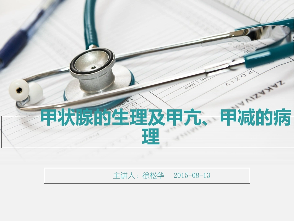 甲状腺生理与甲亢_第1页