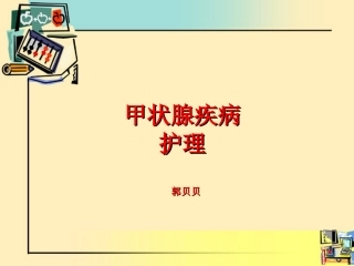 甲状腺围手术期的护理