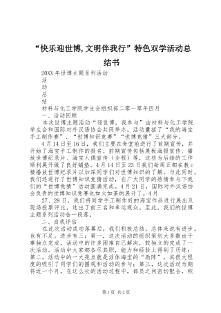 快乐迎世博文明伴我行特色双学活动总结书