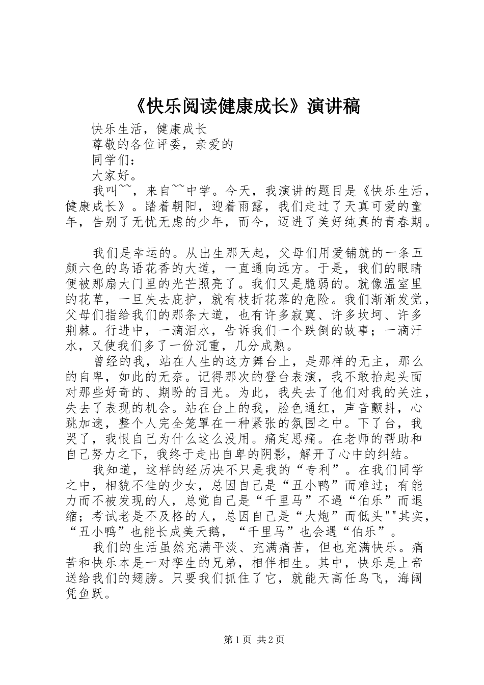 快乐阅读健康成长演讲稿_第1页