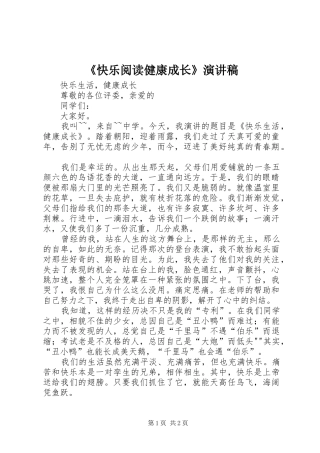 快乐阅读健康成长演讲稿