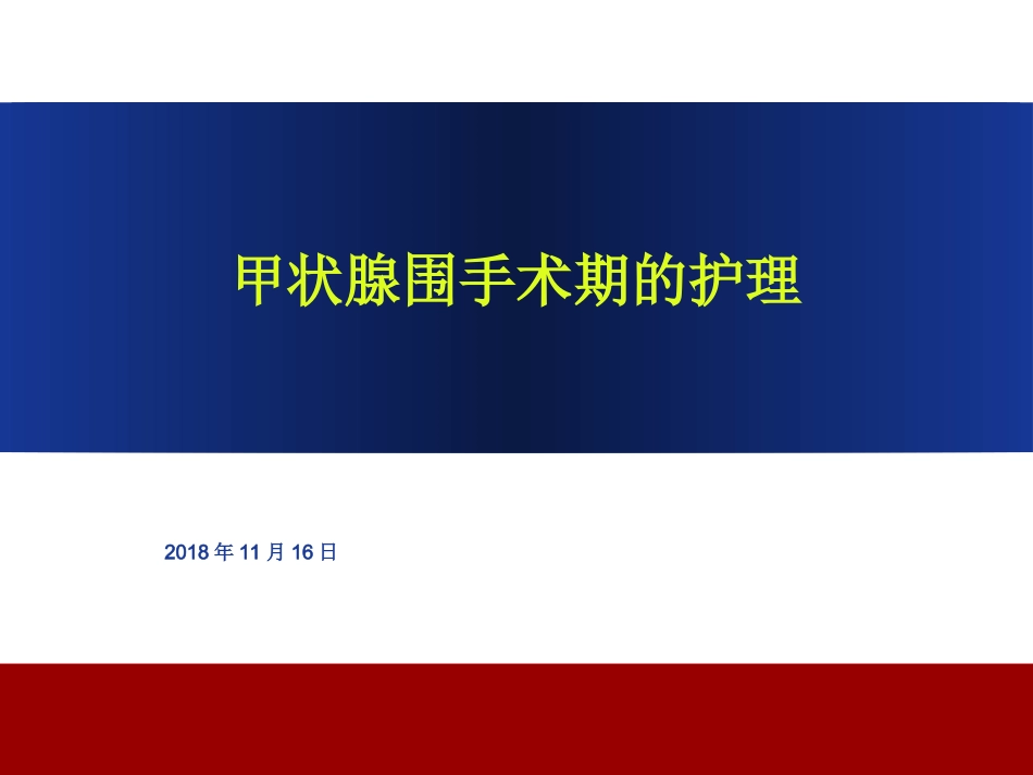 甲状腺围手术期的护理课件_第1页