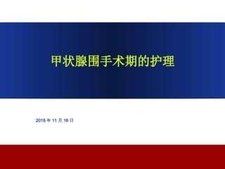 甲状腺围手术期的护理课件