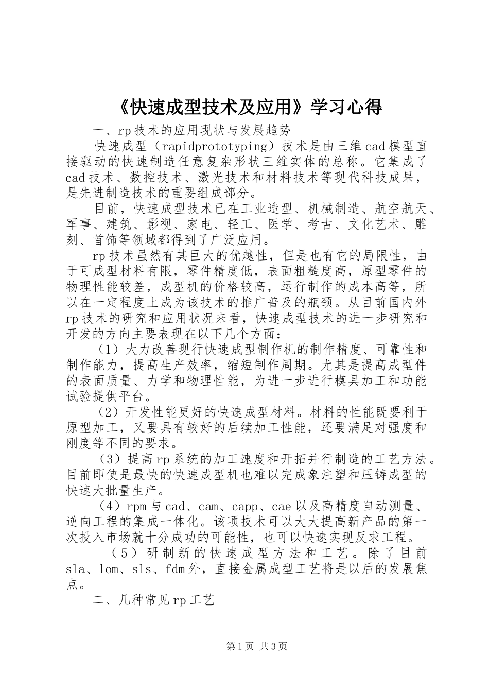 快速成型技术及应用学习心得_第1页