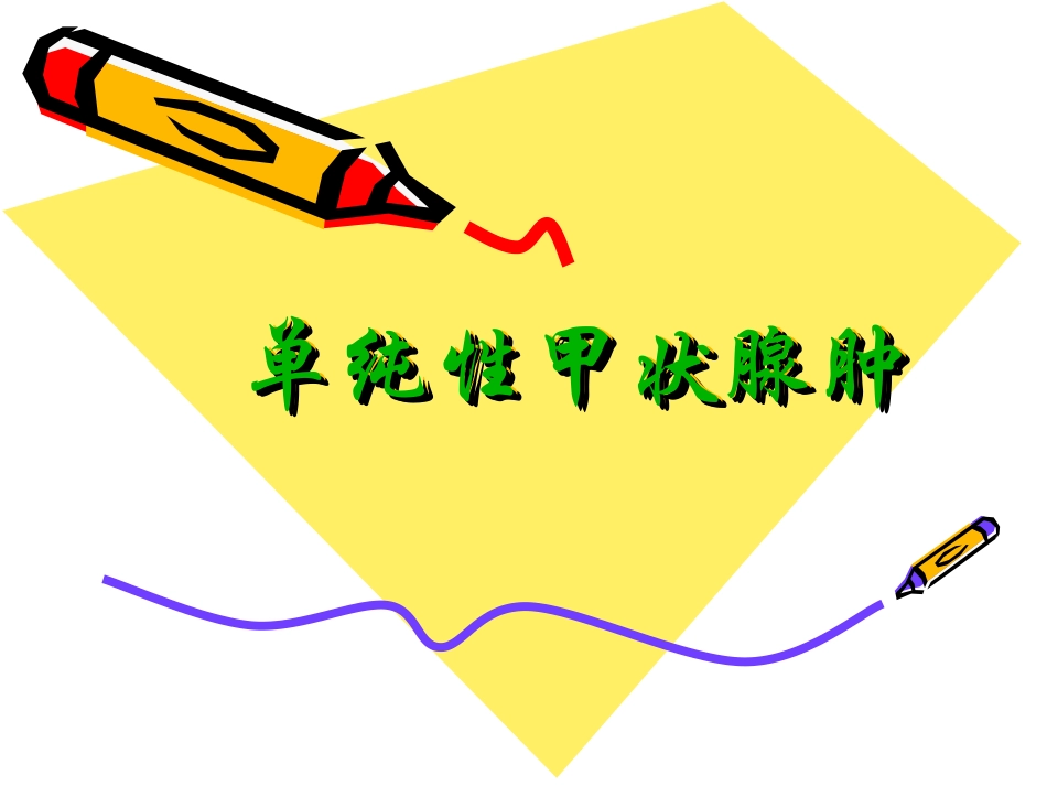 甲状腺肿大上课_第1页