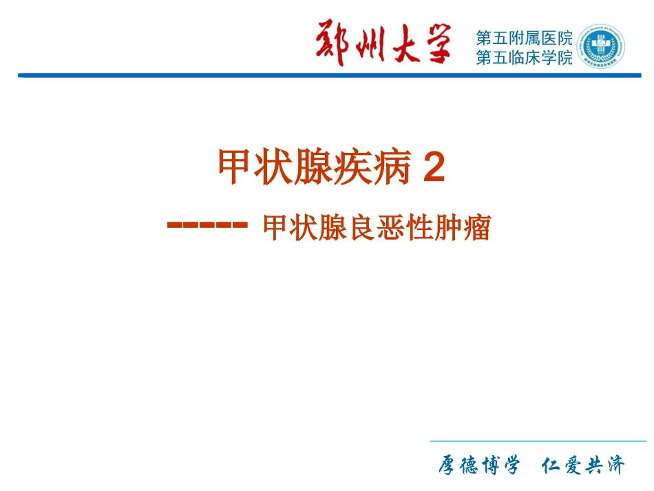甲状腺肿瘤精品医学课件_第1页