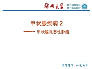 甲状腺肿瘤精品医学课件