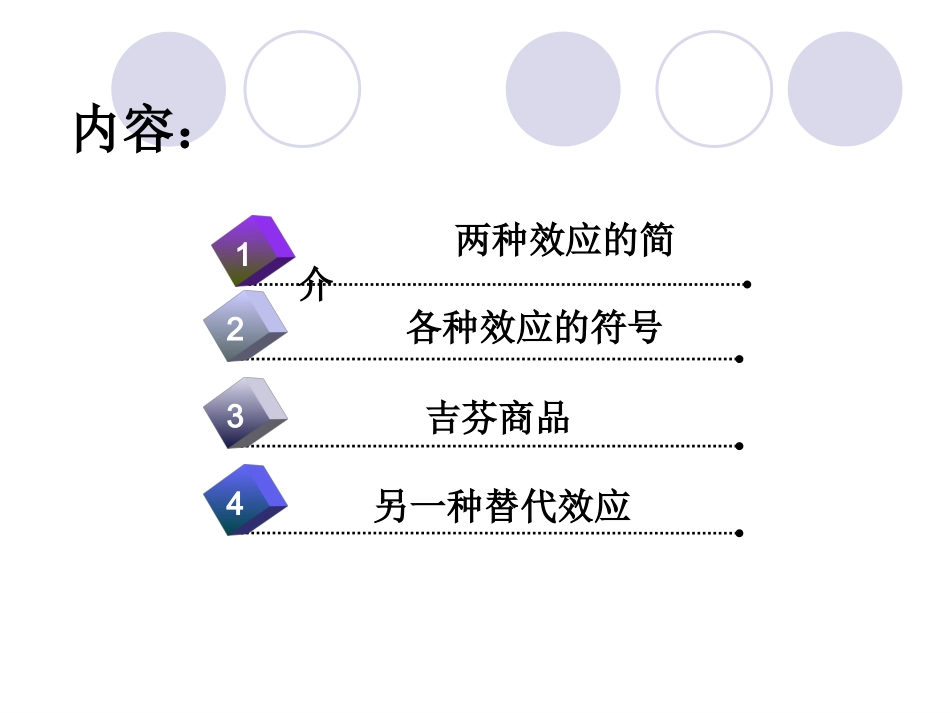 价格变动的替代效应与收入效应分解_第2页