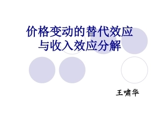 价格变动的替代效应与收入效应分解