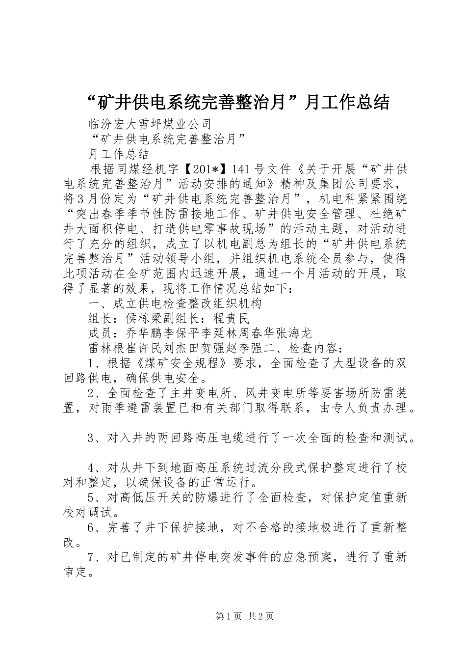 矿井供电系统完善整治月月工作总结_第1页